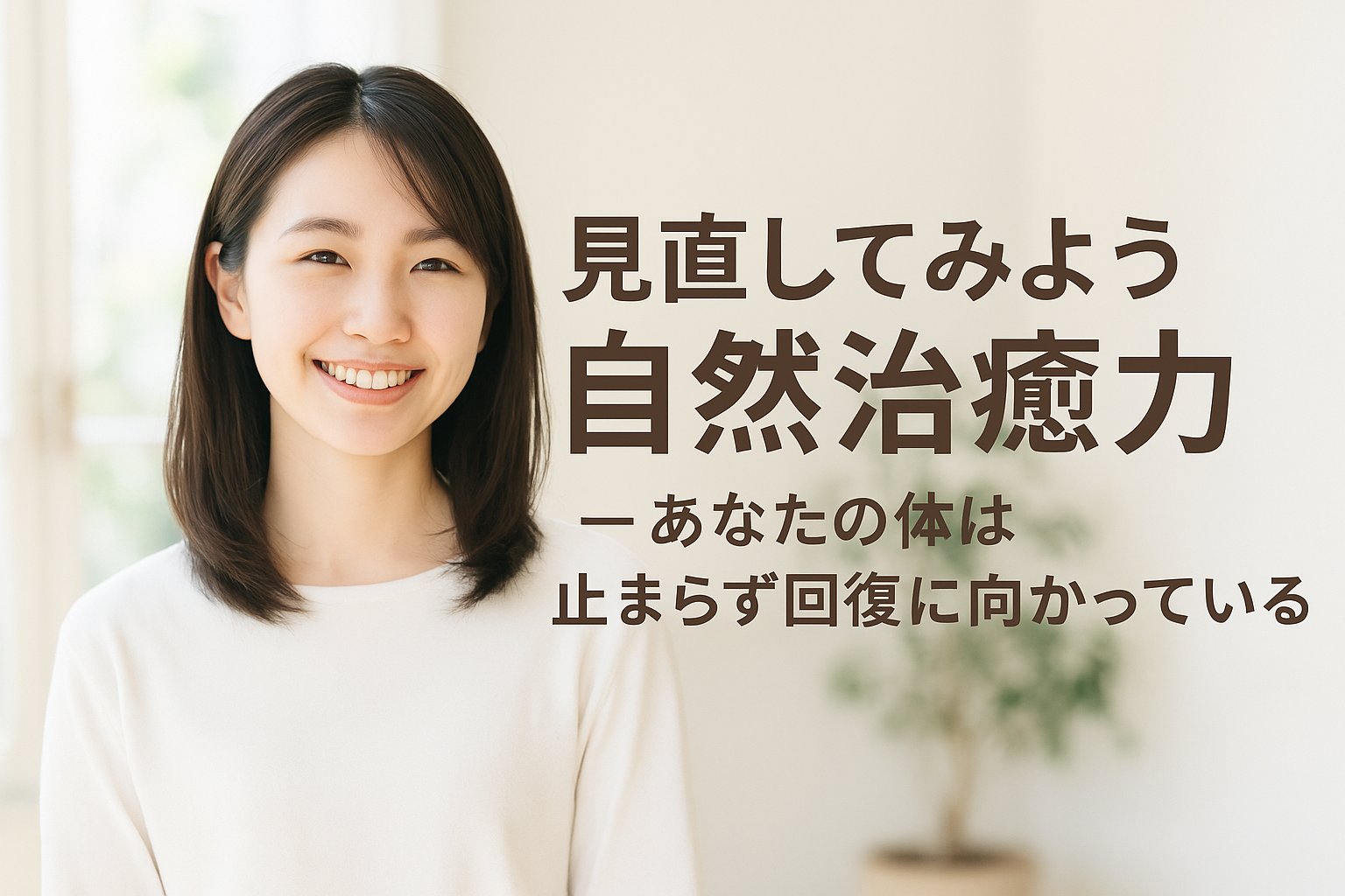 自然治癒力　ジョイ・ハート整体院