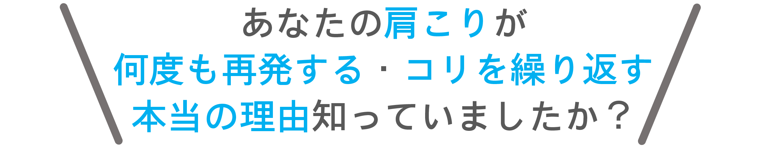 肩こり