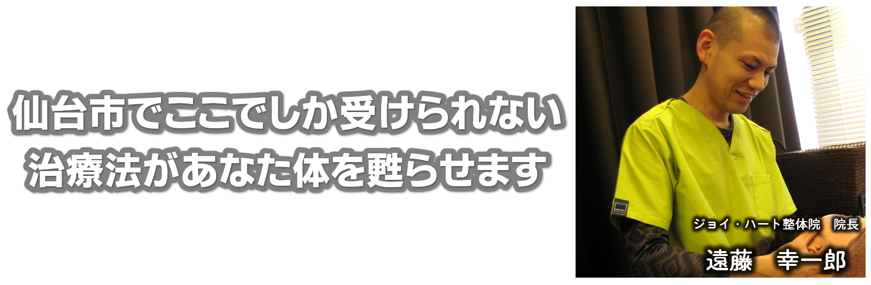 仙台市でここだけの治療法