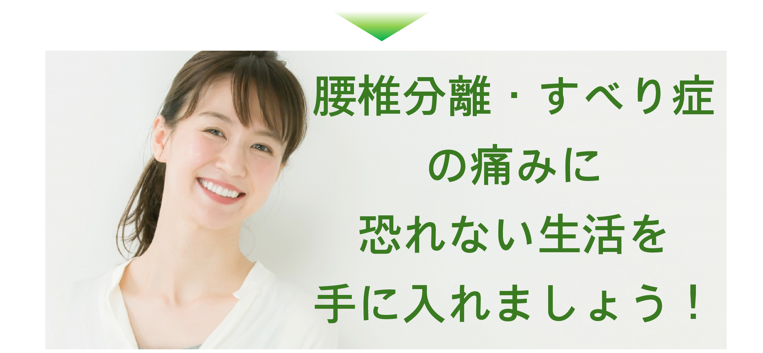 腰椎分離・すべり症 腰椎分離・すべり症
