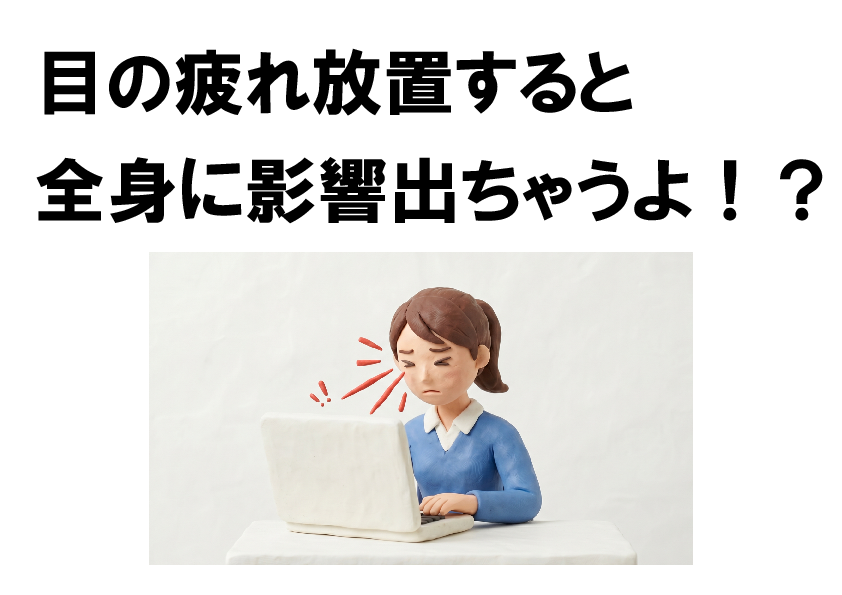 目の疲れ　ジョイ・ハート整体院