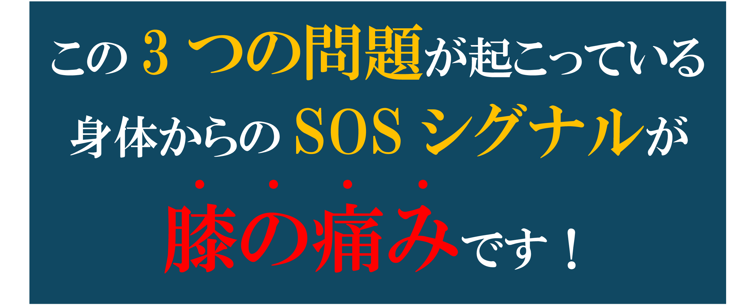 膝の痛み 膝の痛み