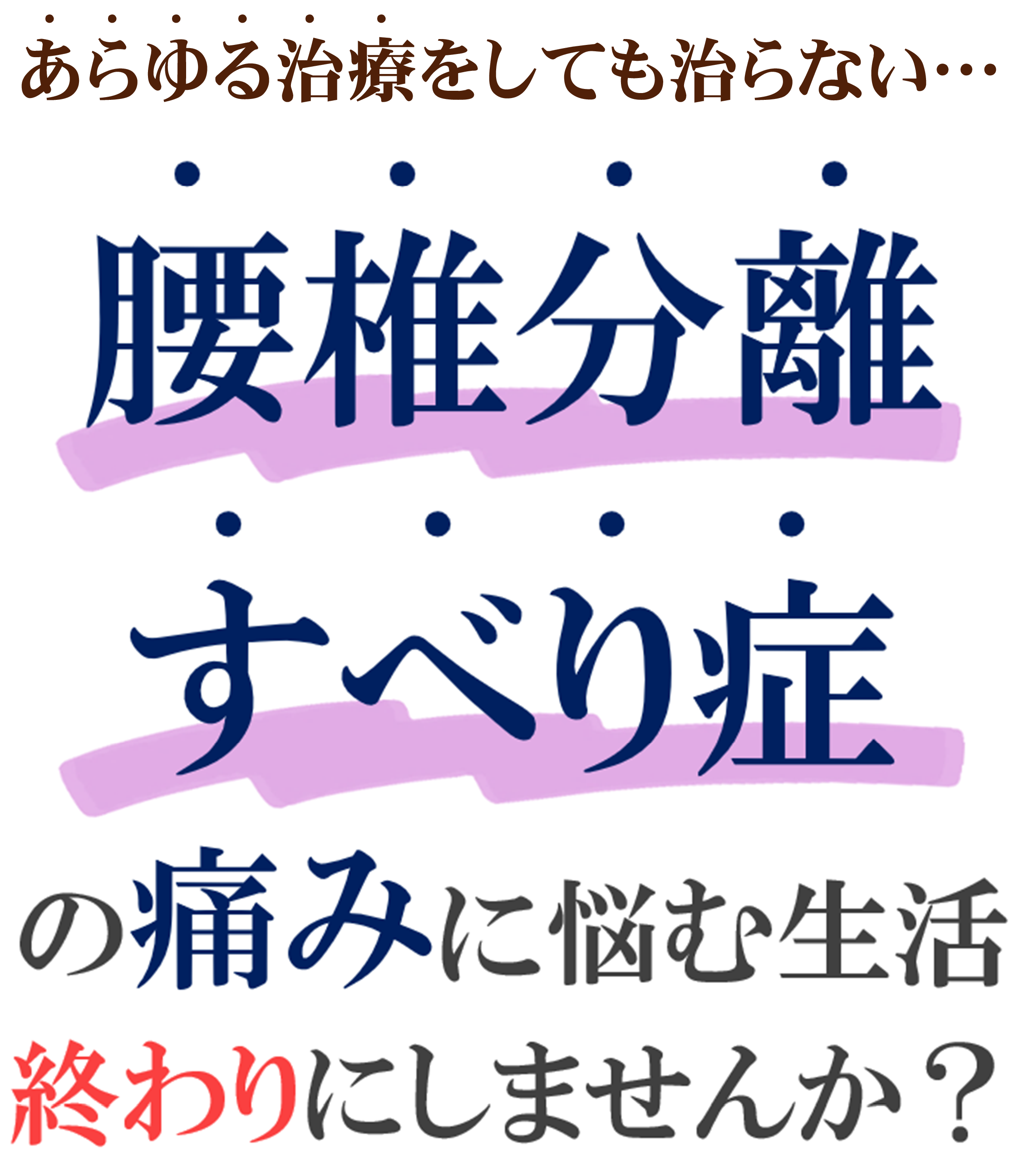 腰椎分離・すべり症 腰椎分離・すべり症