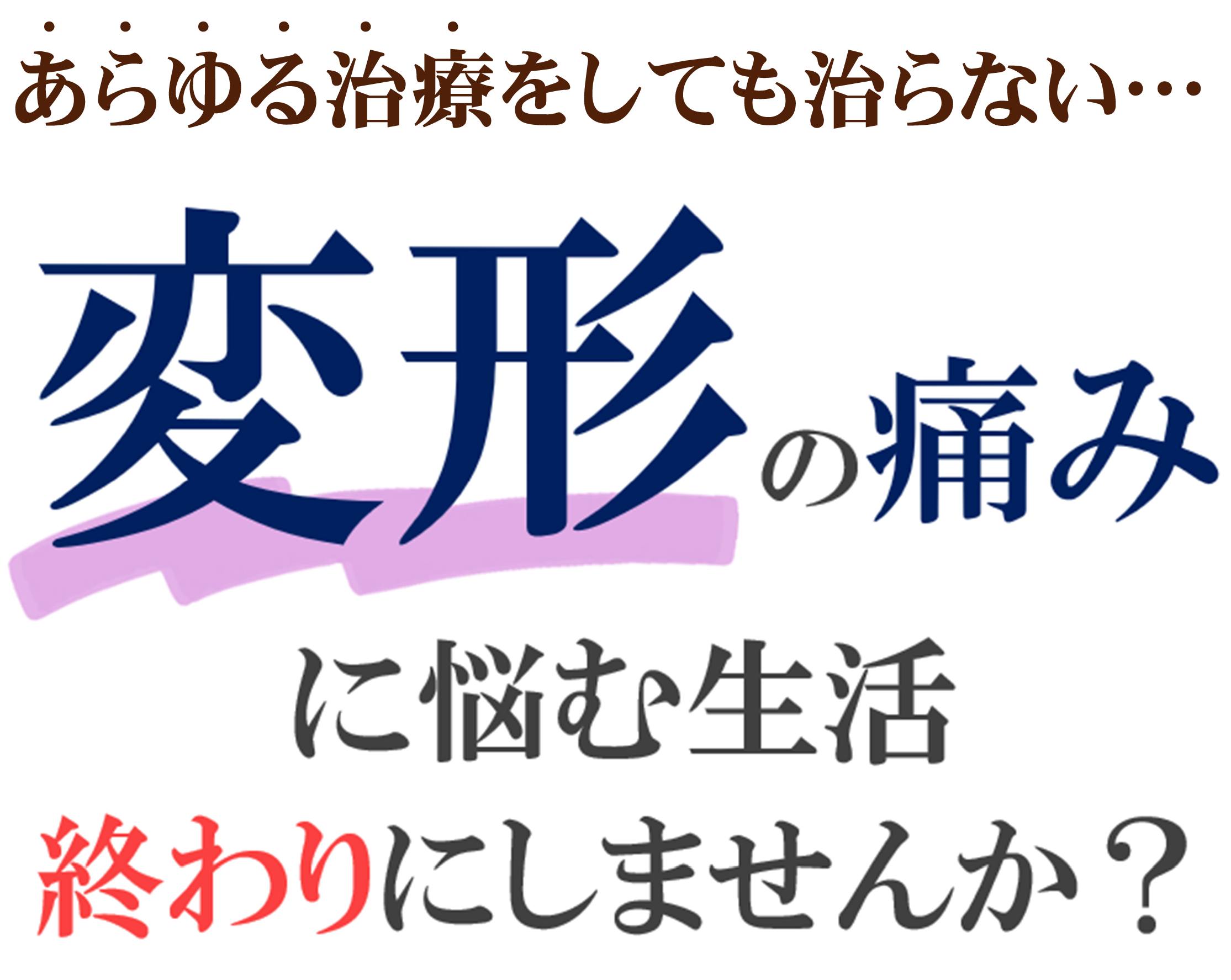 変形の痛み 変形の痛み