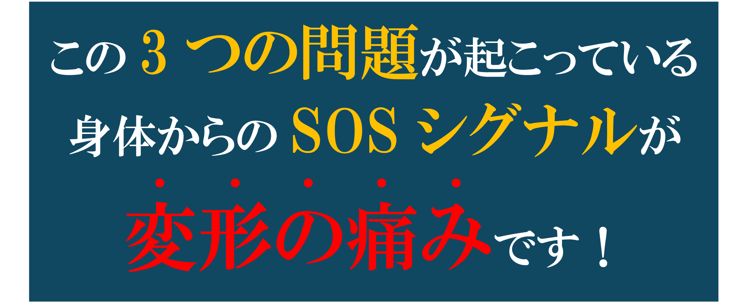 変形の痛み 変形の痛み