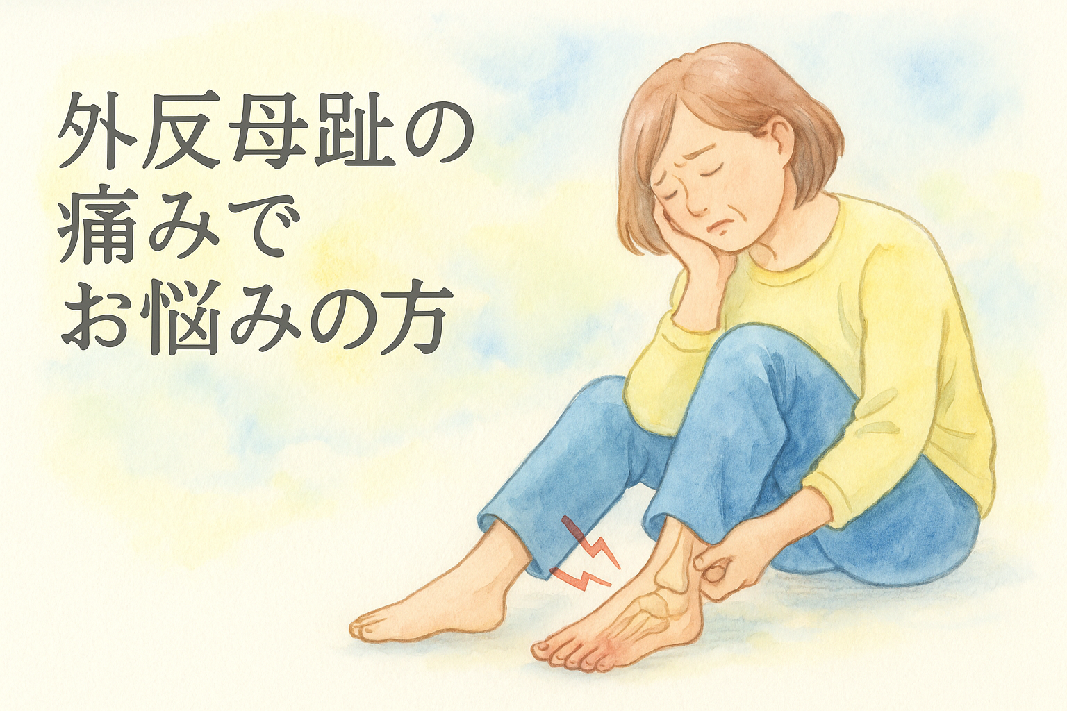 南仙台　外反母趾