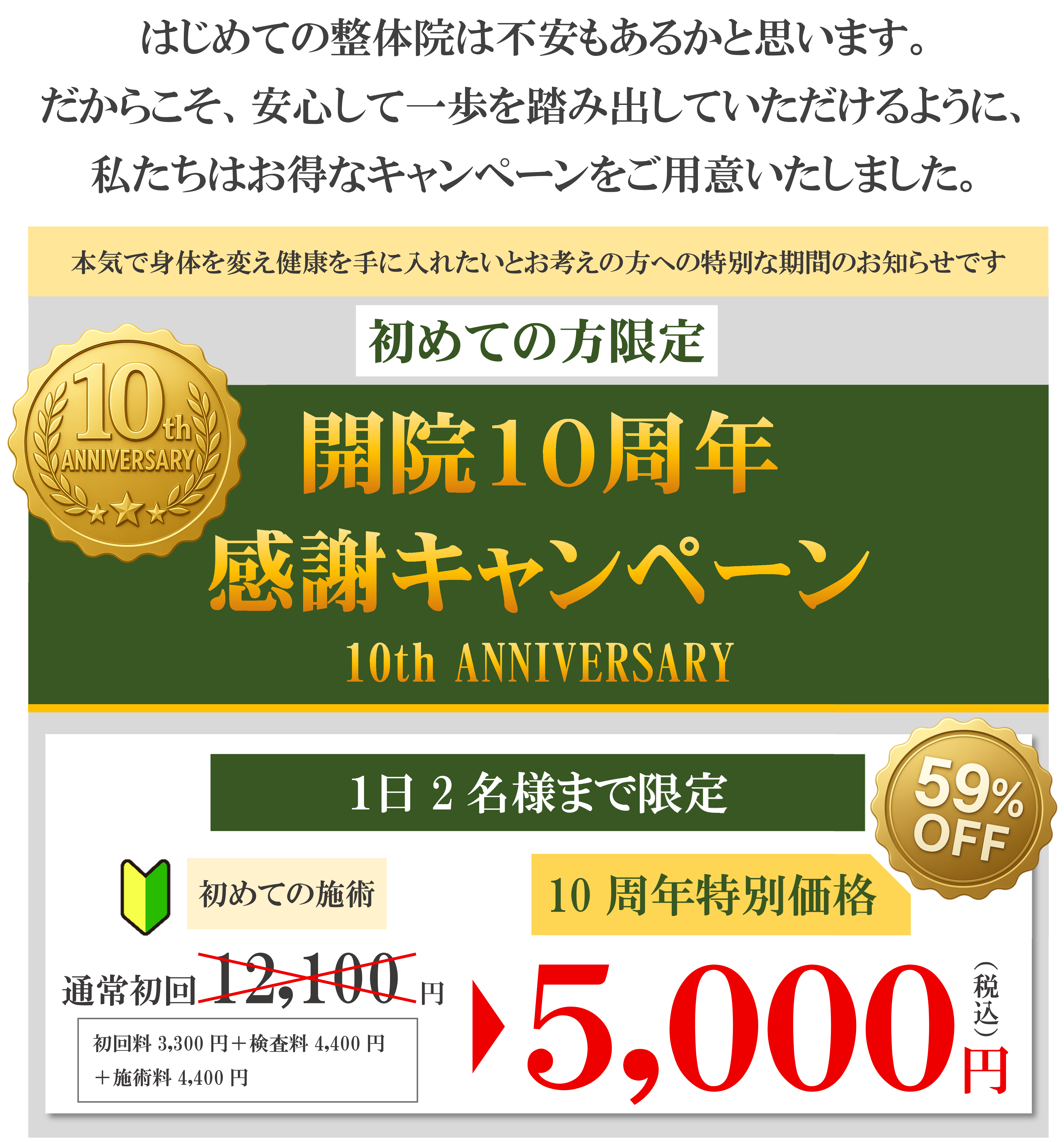 １０周年キャンペーン