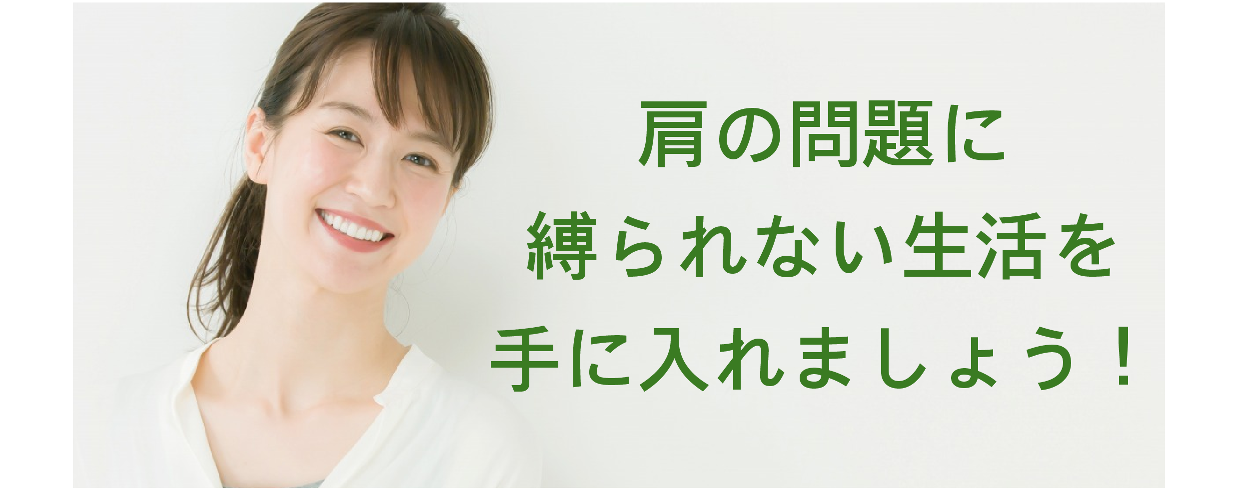 四十肩・五十肩