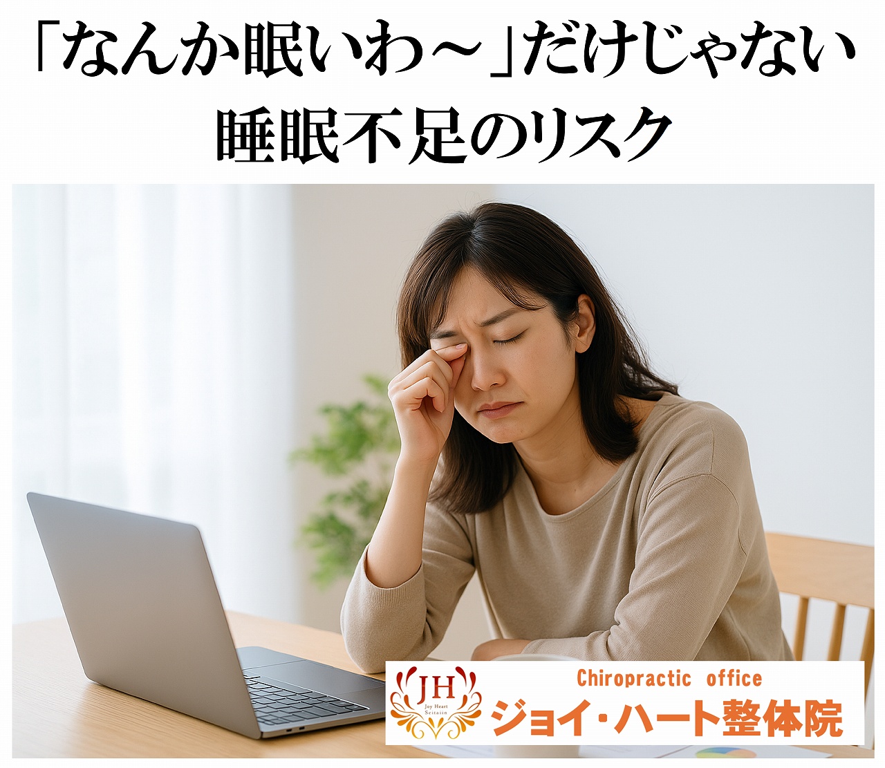 睡眠不足 ジョイ・ハート整体院 睡眠不足 ジョイ・ハート整体院