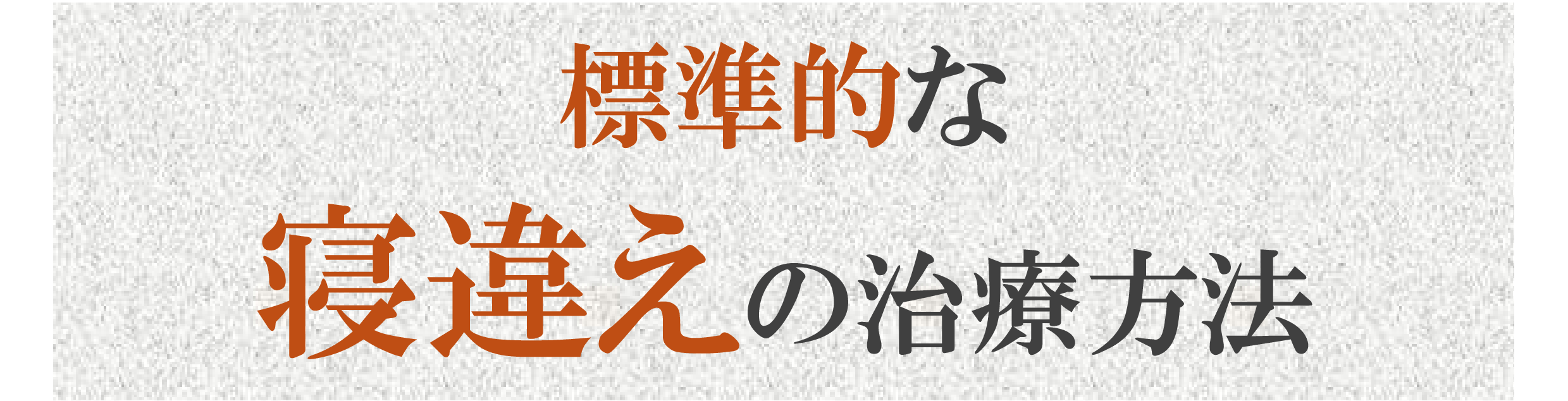 標準的な治療