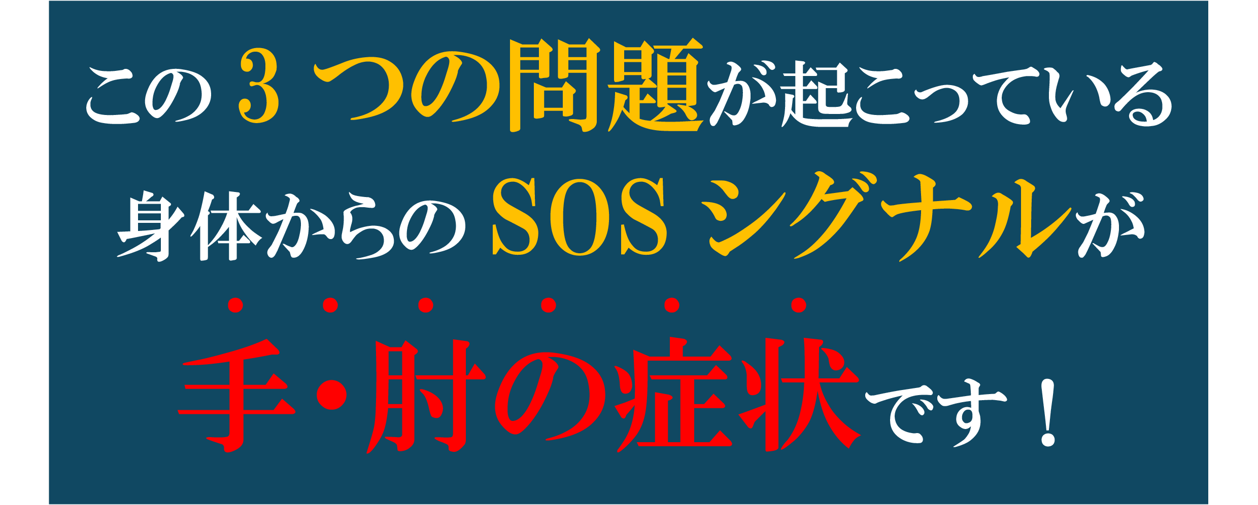 手・肘の症状 手・肘の症状