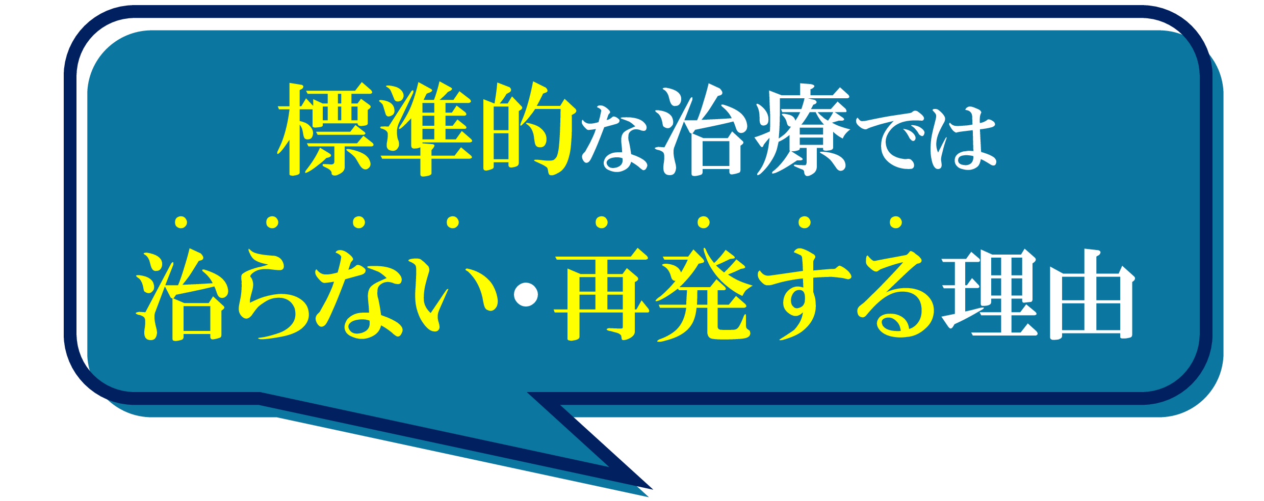 標準治療 標準治療