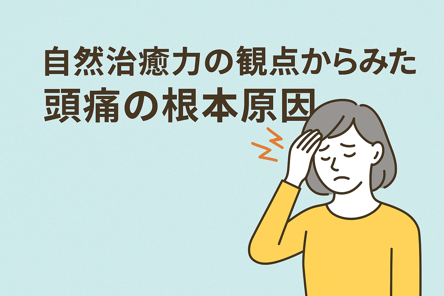 頭痛　ジョイ・ハート整体院