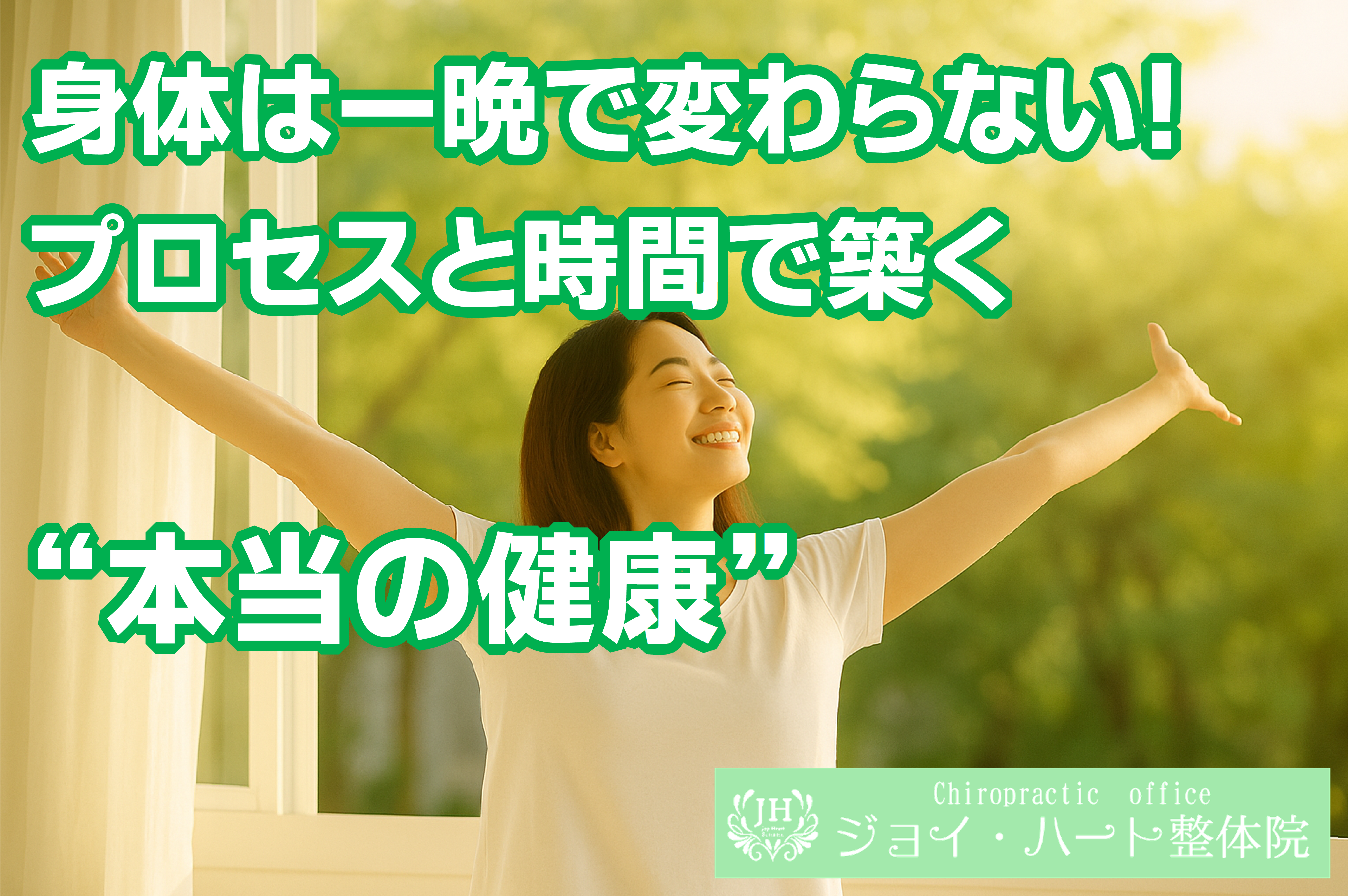 回復 修復 ジョイ・ハート整体院 回復 修復 ジョイ・ハート整体院