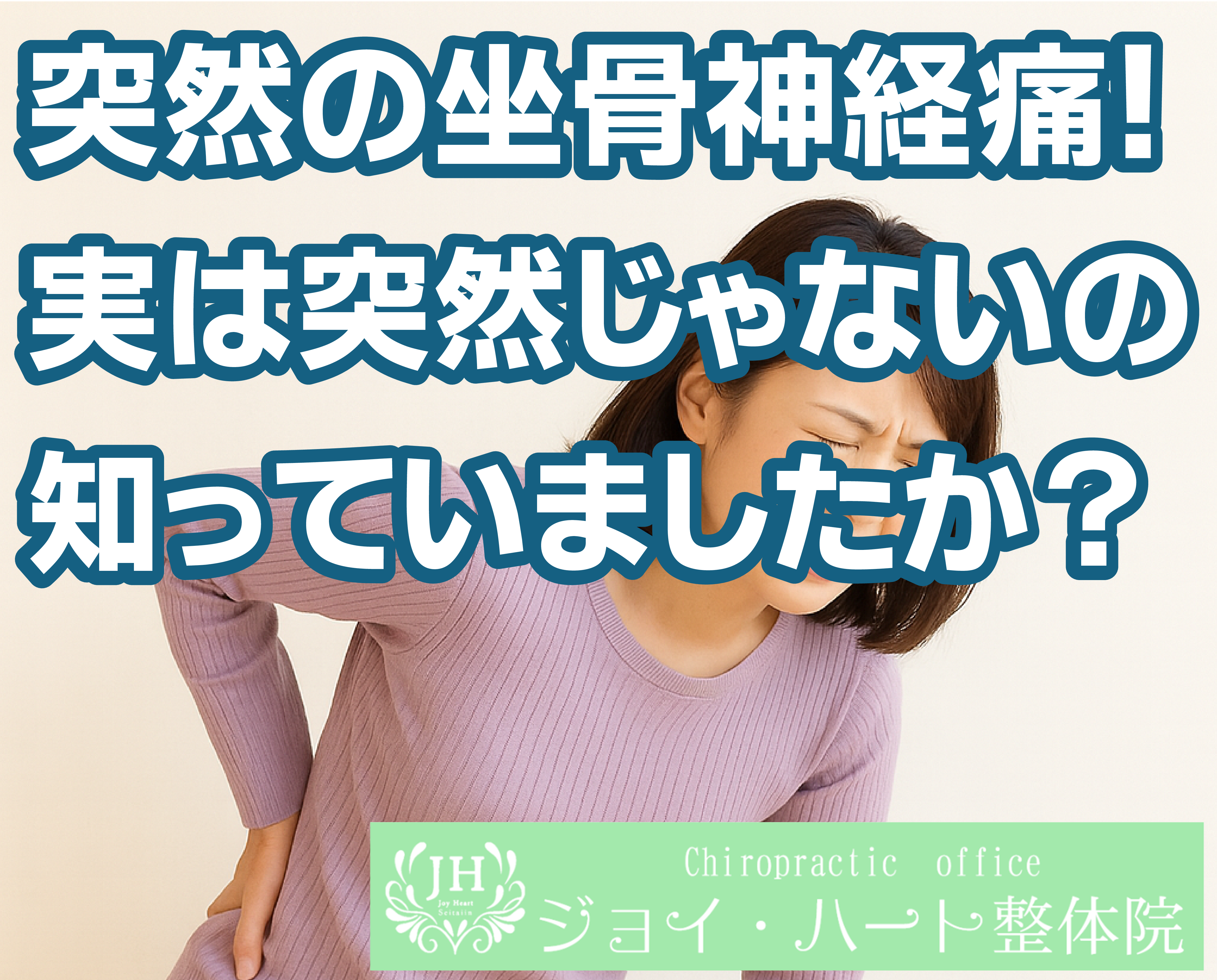 坐骨神経痛 ジョイ・ハート整体院 坐骨神経痛 ジョイ・ハート整体院