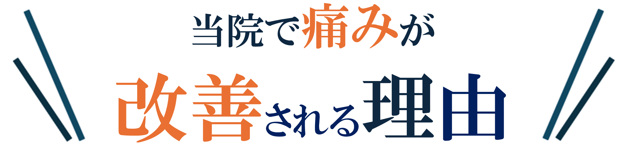 腰椎分離・すべり症の痛みが解消される理由 腰椎分離・すべり症の痛みが解消される理由