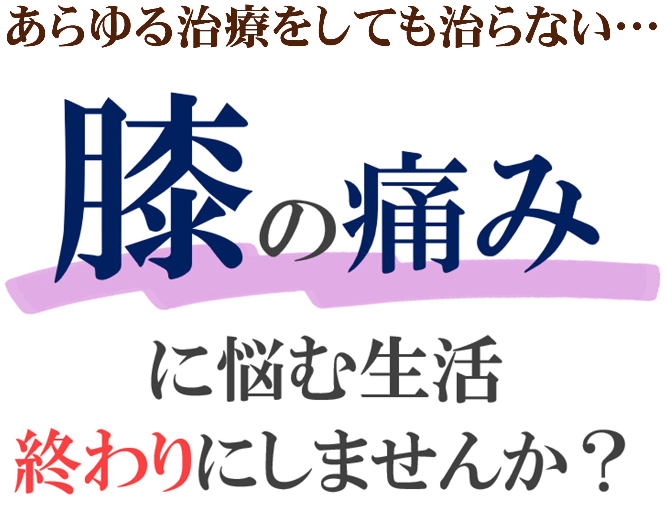 膝の痛み 膝の痛み