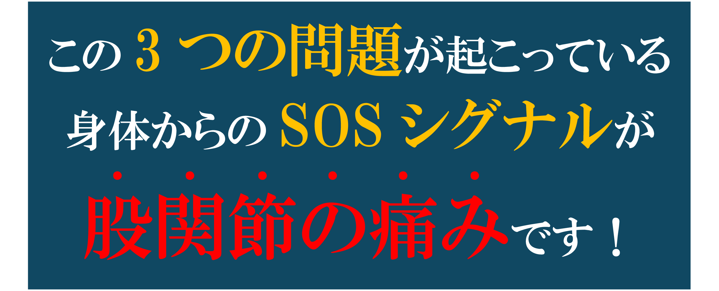 股関節の痛み 股関節の痛み