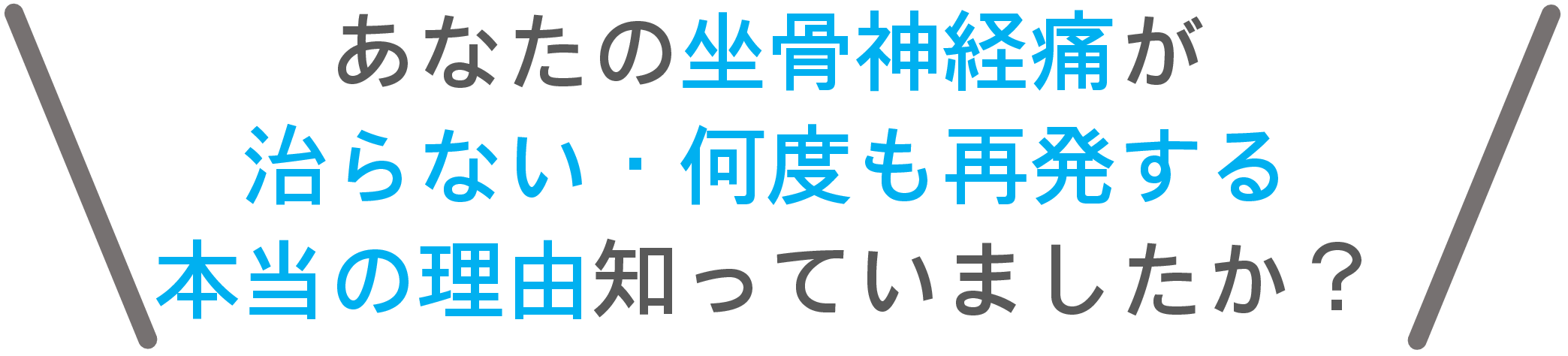 坐骨神経痛