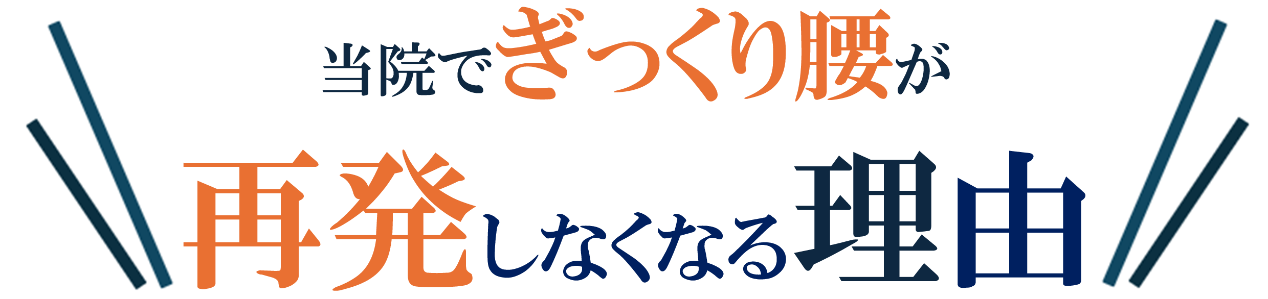 ぎっくり腰 ぎっくり腰