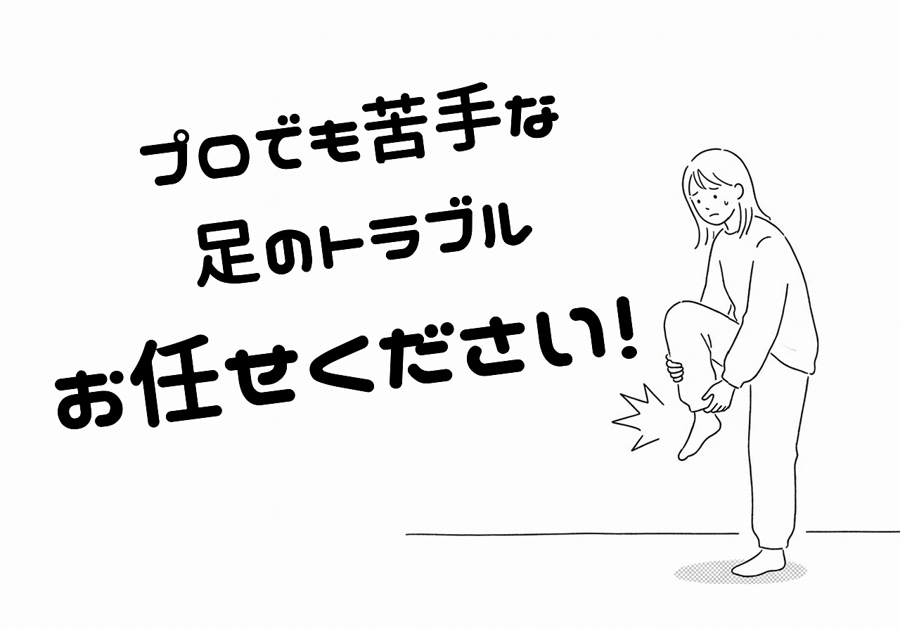 足の痛み ジョイ・ハート整体院 足の痛み ジョイ・ハート整体院