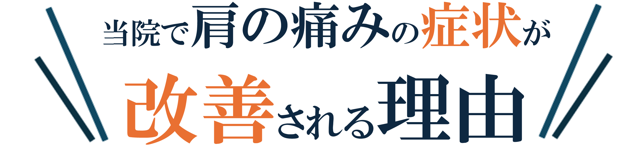 四十肩・五十肩