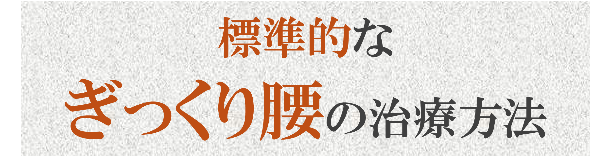 標準的なぎっくり腰治療 標準的なぎっくり腰治療