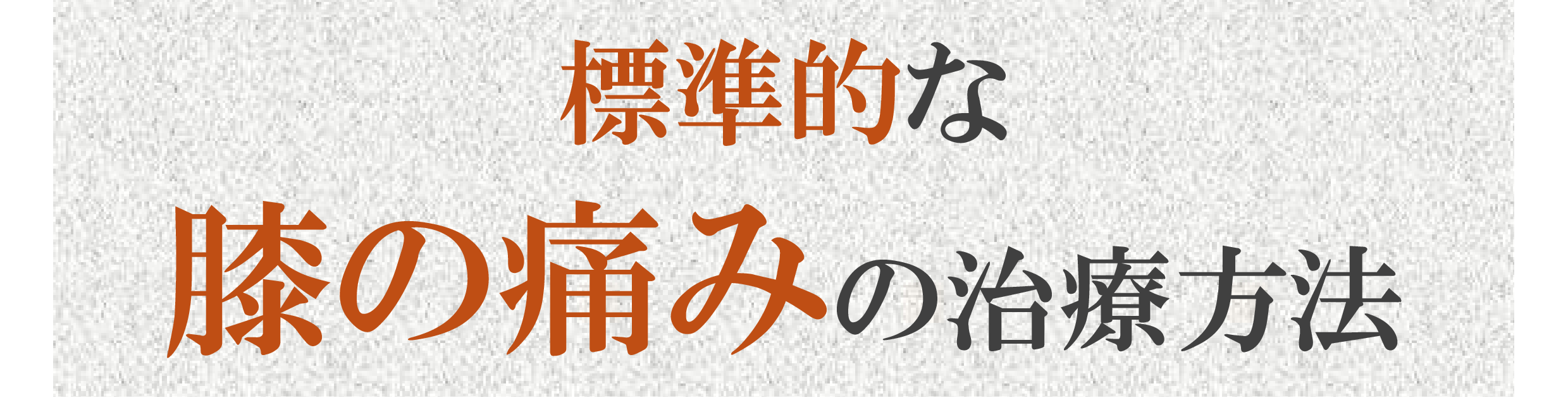 膝の痛み 膝の痛み