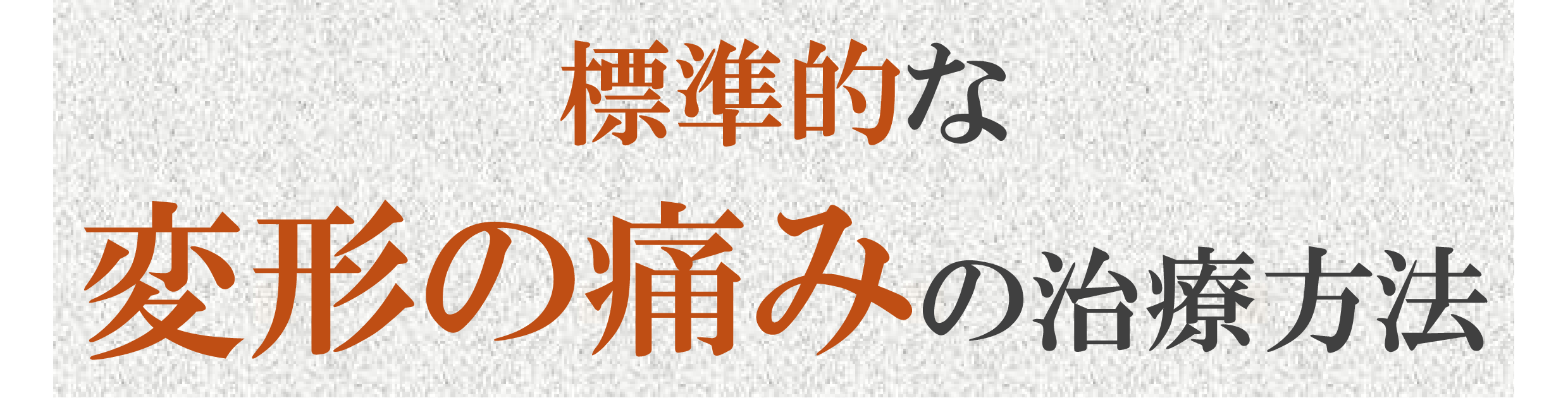 標準的な治療 標準的な治療
