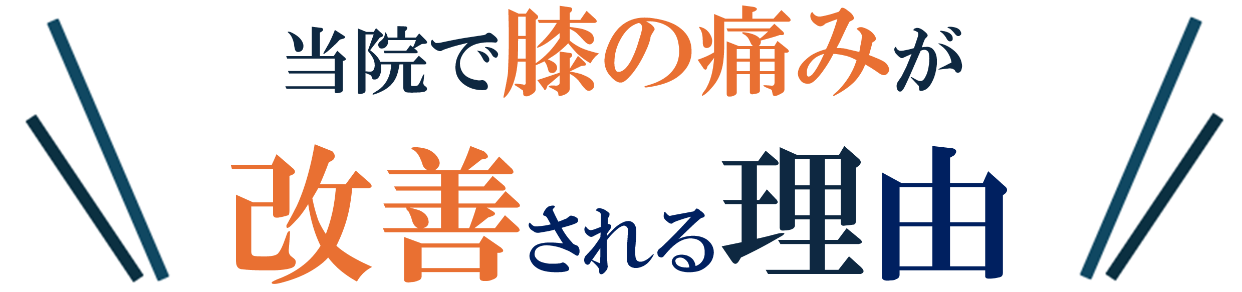 膝の痛み 膝の痛み