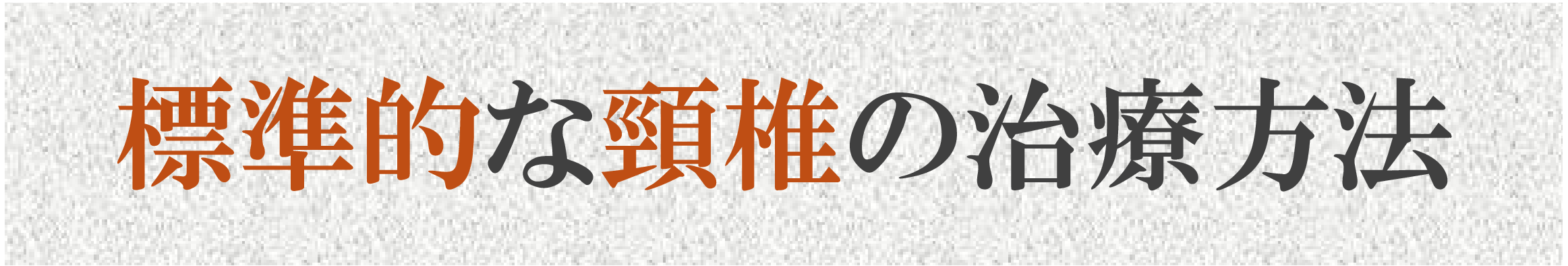 標準的な頸椎ヘルニア治療