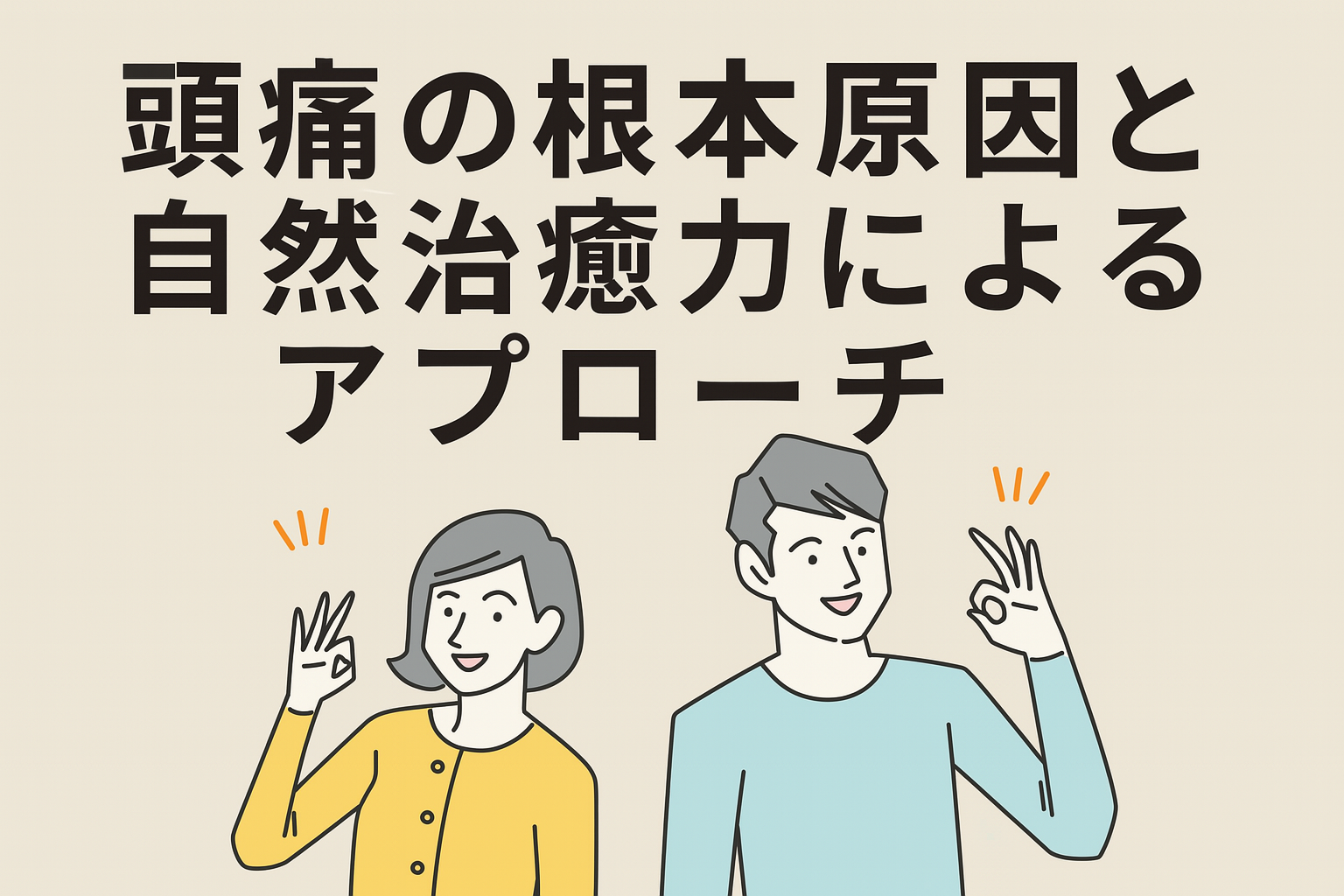 頭痛　ジョイ・ハート整体院