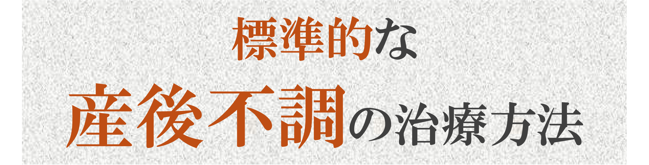 標準的な治療 標準的な治療