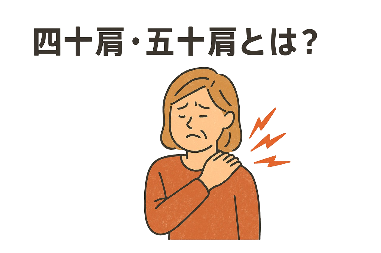 四十肩・五十肩