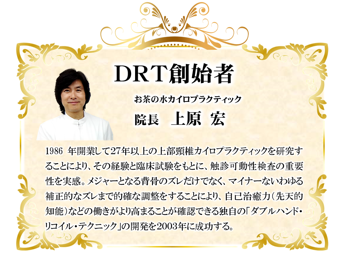 DRT創始者　上原宏