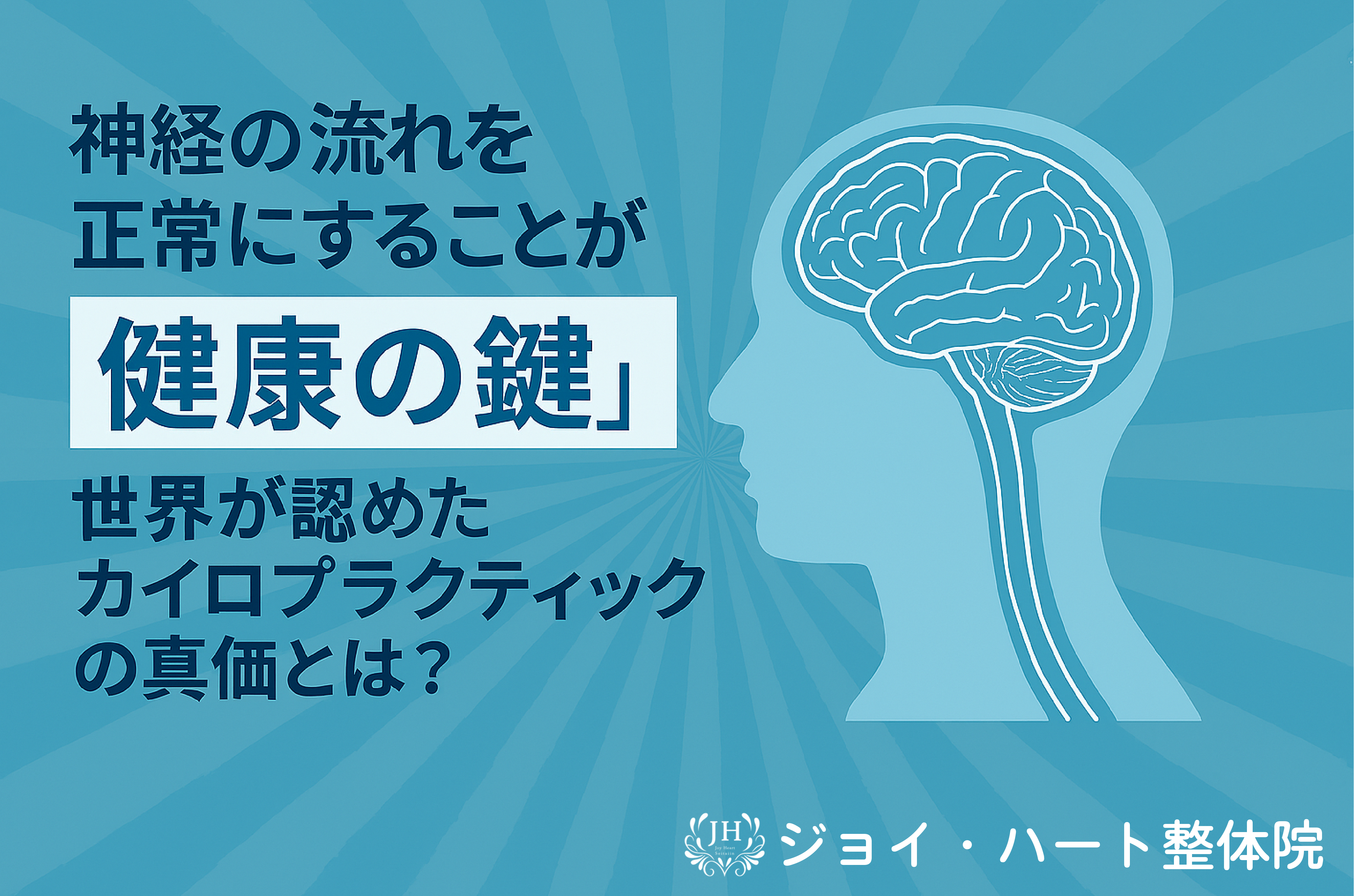 神経　ジョイ・ハート整体院