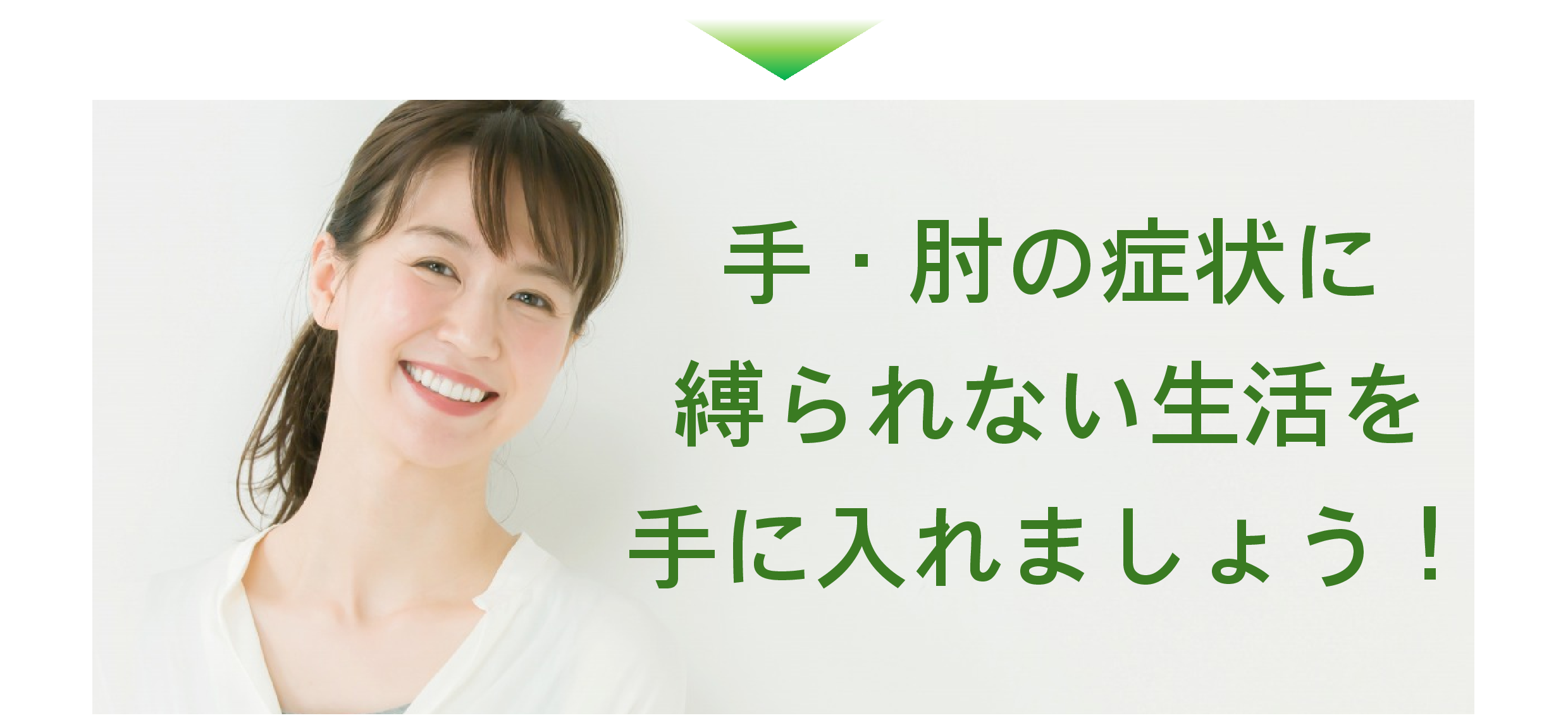 手・肘の症状 手・肘の症状