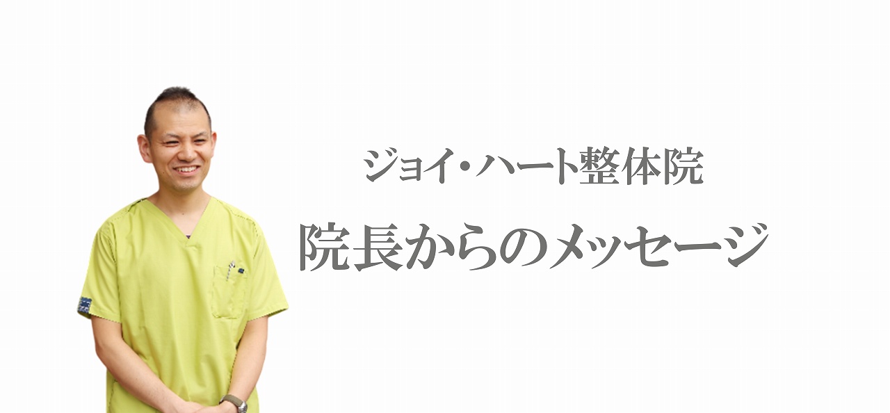 背骨 内臓 ジョイ・ハート整体院 背骨 内臓 ジョイ・ハート整体院