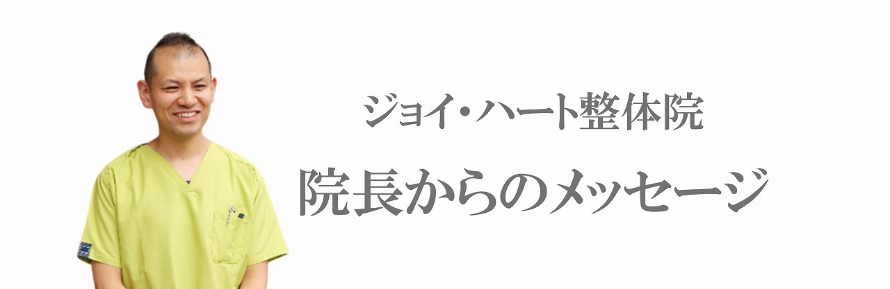 院長 メッセージ 筋トレ アンチエイジング 自然治癒力 ジョイ・ハート整体院
