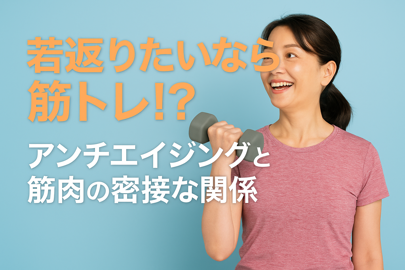 筋トレ アンチエイジング ジョイ・ハート整体院 筋トレ アンチエイジング ジョイ・ハート整体院