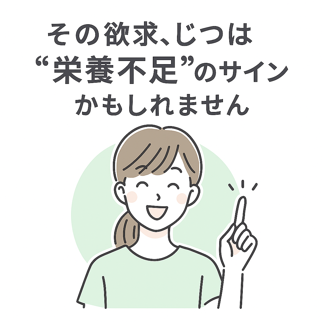 その欲求、じつは“栄養不足”のサインかもしれません