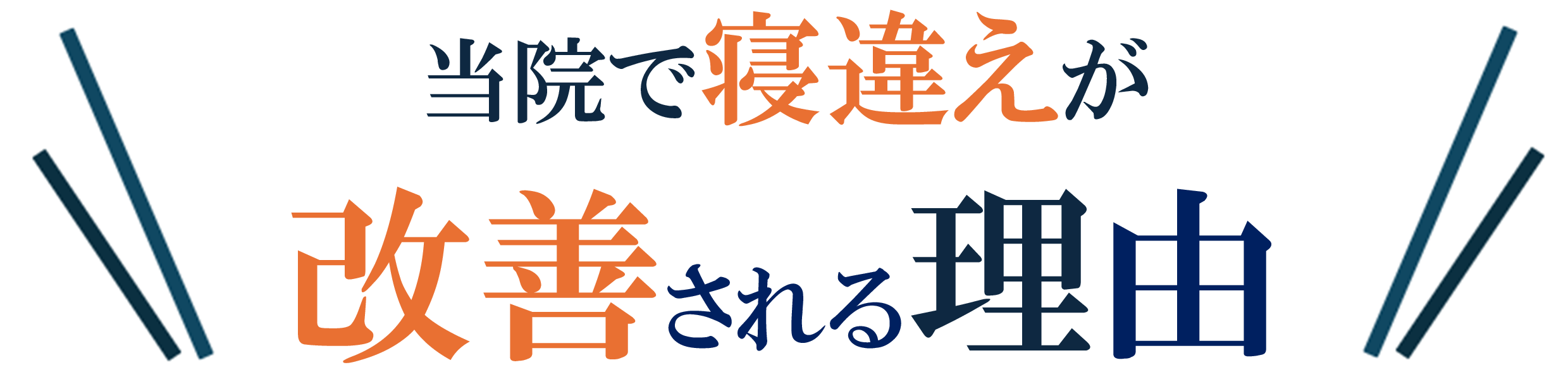 寝違えが解消される理由