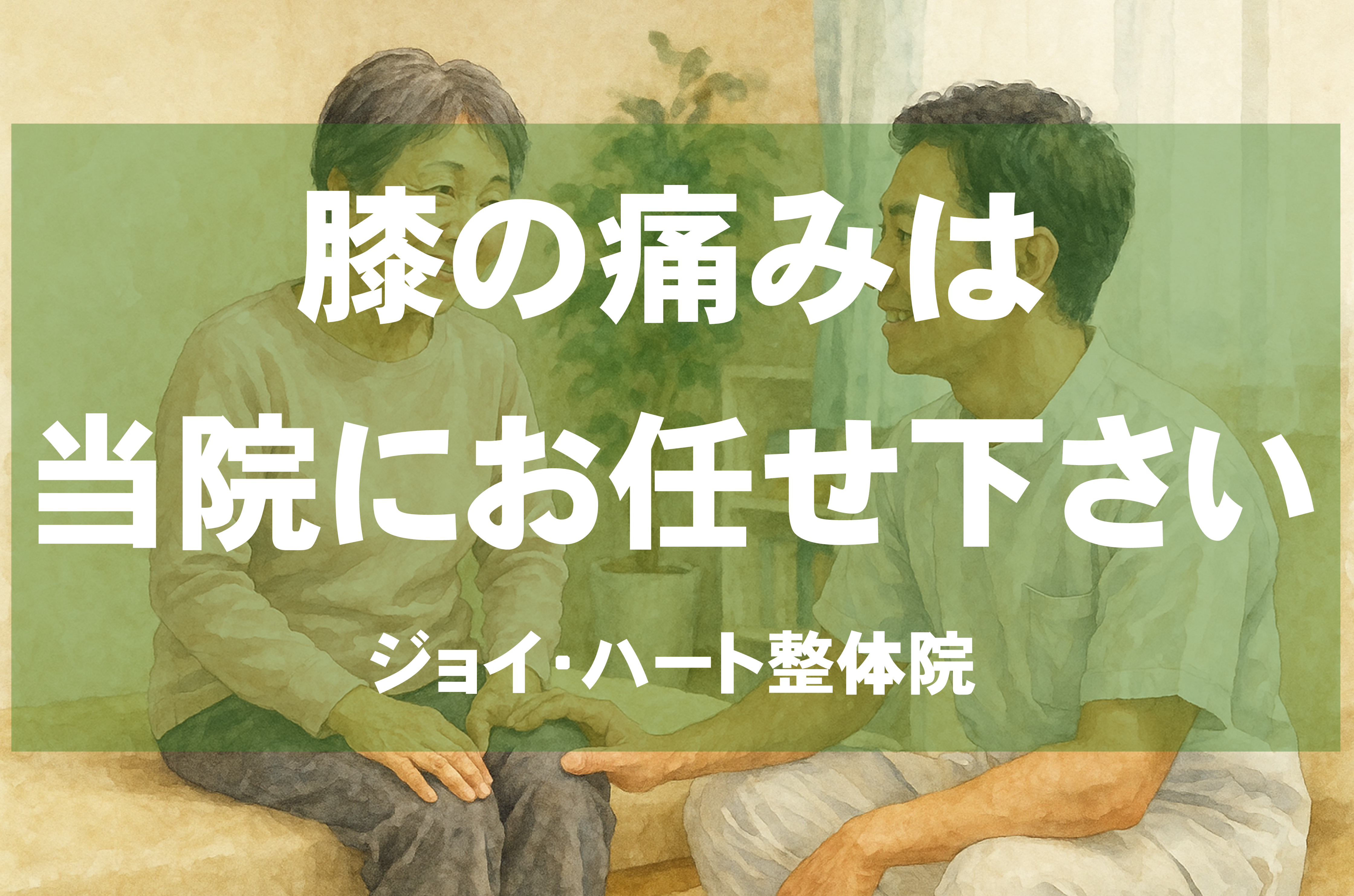 膝の痛み　ジョイ・ハート整体院