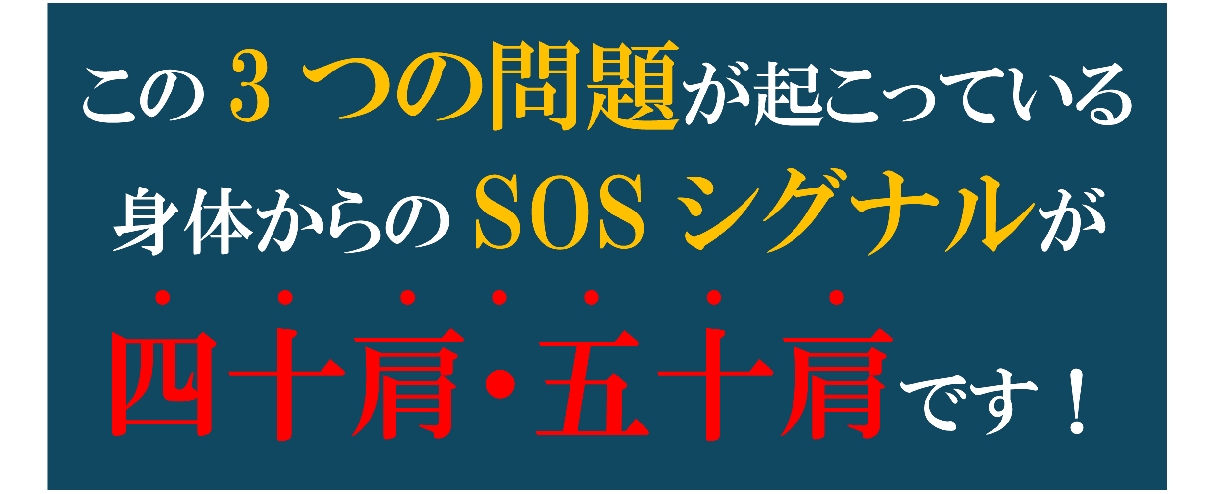 四十肩・五十肩