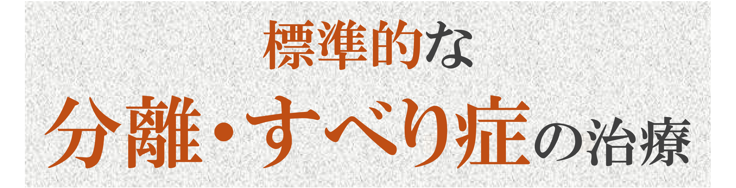 腰椎分離・すべり症 腰椎分離・すべり症