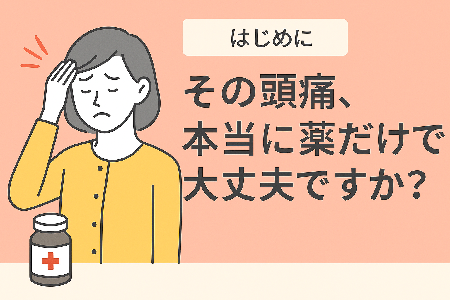 頭痛　ジョイ・ハート整体院