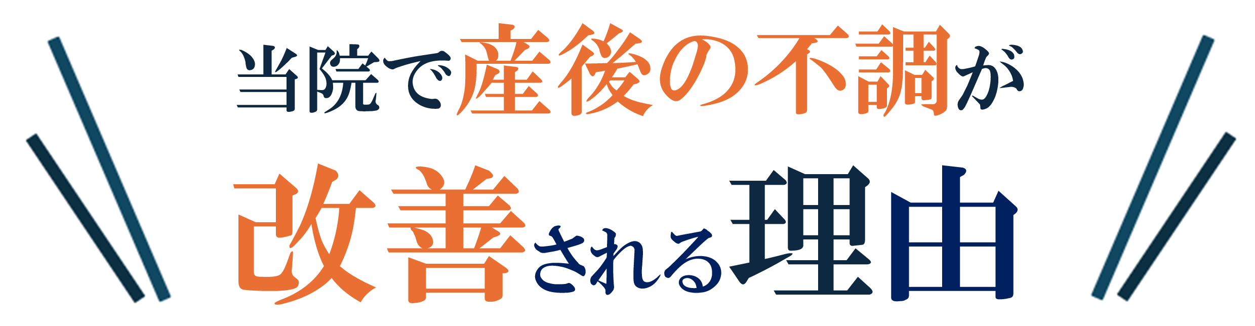 産後の不調 産後の不調