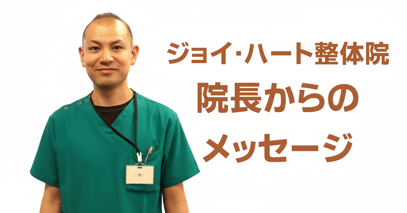痛み　ジョイ・ハート整体院