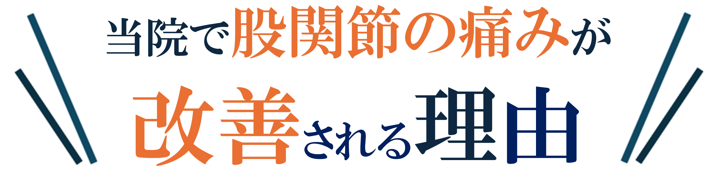 股関節の痛みが解消される理由 股関節の痛みが解消される理由