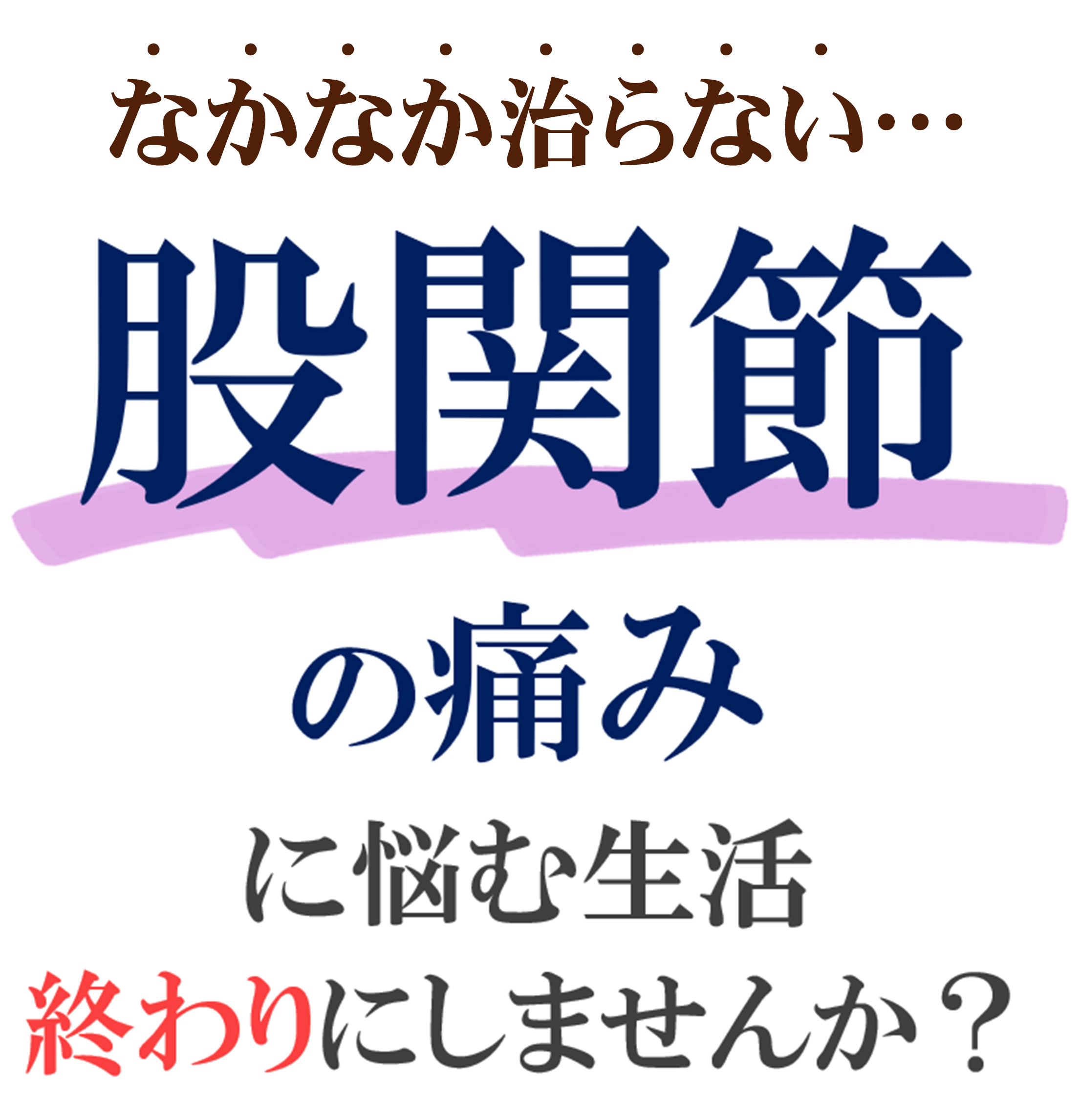 股関節の痛み 股関節の痛み